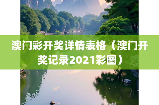 澳门彩开奖详情表格（澳门开奖记录2021彩图）