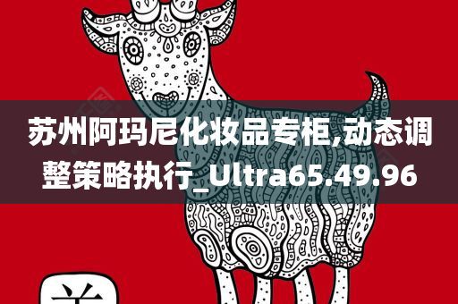 苏州阿玛尼化妆品专柜,动态调整策略执行_Ultra65.49.96