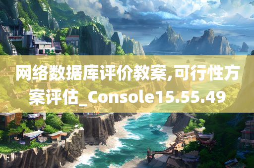 网络数据库评价教案,可行性方案评估_Console15.55.49