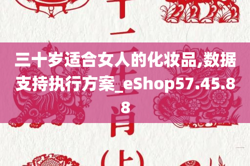 三十岁适合女人的化妆品,数据支持执行方案_eShop57.45.88