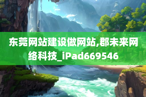 东莞网站建设做网站,郡未来网络科技_iPad669546