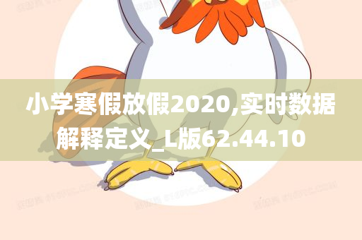 小学寒假放假2020,实时数据解释定义_L版62.44.10