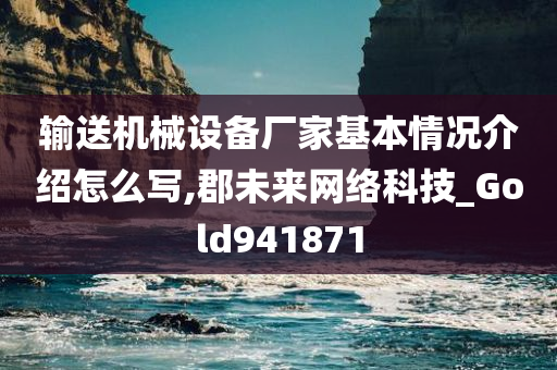 输送机械设备厂家基本情况介绍怎么写,郡未来网络科技_Gold941871