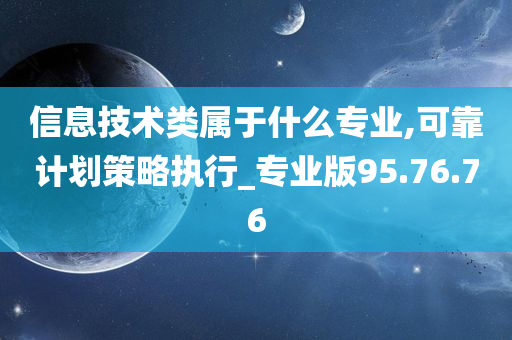 信息技术类属于什么专业,可靠计划策略执行_专业版95.76.76