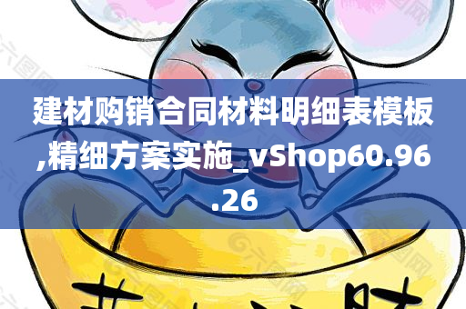 建材购销合同材料明细表模板,精细方案实施_vShop60.96.26