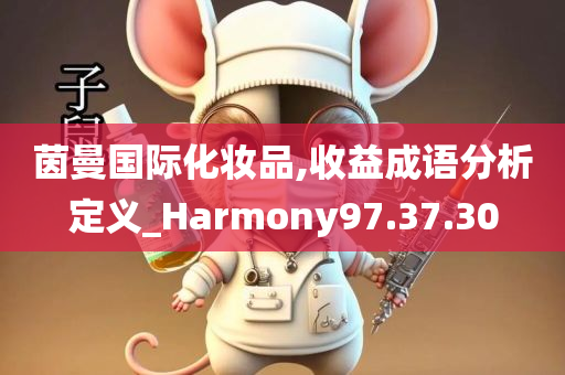 茵曼国际化妆品,收益成语分析定义_Harmony97.37.30