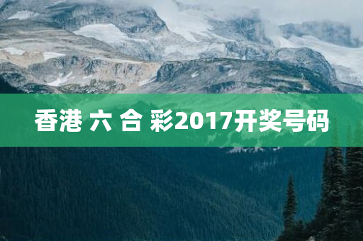 香港 六 合 彩2017开奖号码