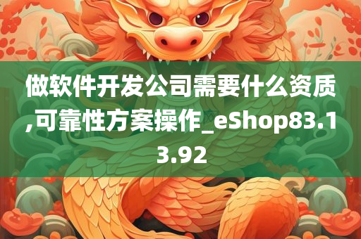 做软件开发公司需要什么资质,可靠性方案操作_eShop83.13.92