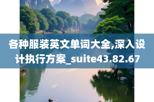 各种服装英文单词大全,深入设计执行方案_suite43.82.67