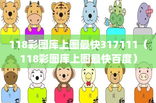 118彩图库上图最快317111（118彩图库上图最快百度）