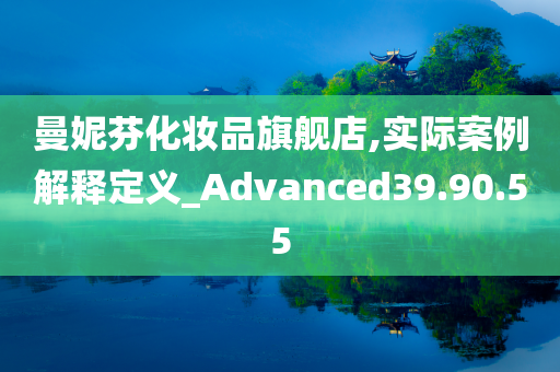 曼妮芬化妆品旗舰店,实际案例解释定义_Advanced39.90.55