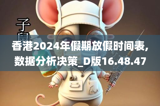 香港2024年假期放假时间表,数据分析决策_D版16.48.47