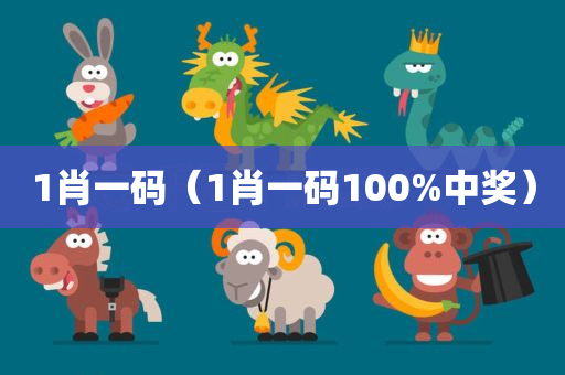 1肖一码（1肖一码100%中奖）