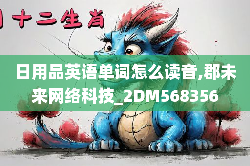 日用品英语单词怎么读音,郡未来网络科技_2DM568356