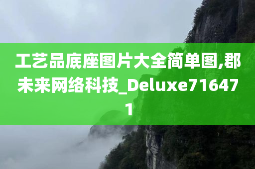 工艺品底座图片大全简单图,郡未来网络科技_Deluxe716471