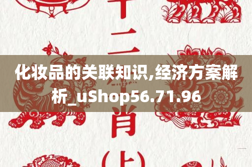 化妆品的关联知识,经济方案解析_uShop56.71.96