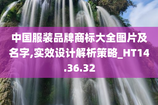 中国服装品牌商标大全图片及名字,实效设计解析策略_HT14.36.32