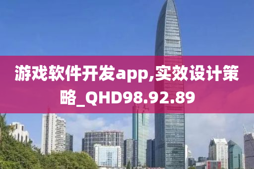 游戏软件开发app,实效设计策略_QHD98.92.89