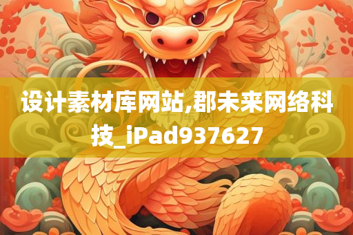 设计素材库网站,郡未来网络科技_iPad937627