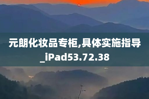 元朗化妆品专柜,具体实施指导_iPad53.72.38