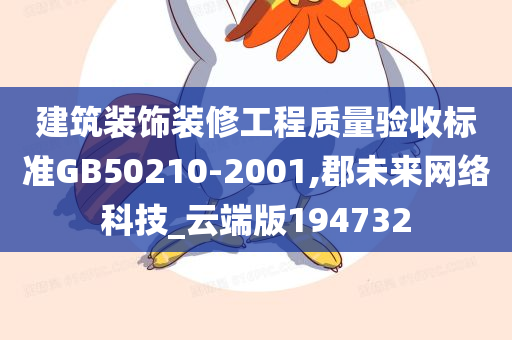 建筑装饰装修工程质量验收标准GB50210-2001,郡未来网络科技_云端版194732