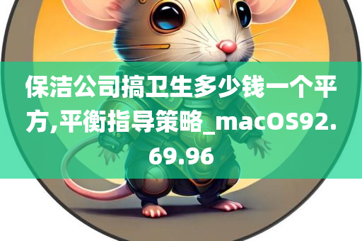 保洁公司搞卫生多少钱一个平方,平衡指导策略_macOS92.69.96