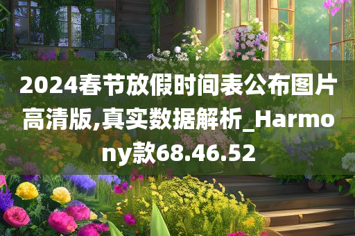 2024春节放假时间表公布图片高清版,真实数据解析_Harmony款68.46.52