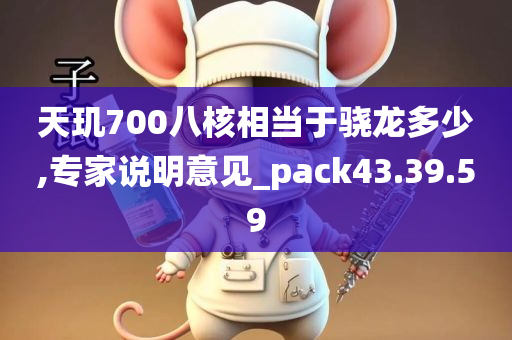 天玑700八核相当于骁龙多少,专家说明意见_pack43.39.59