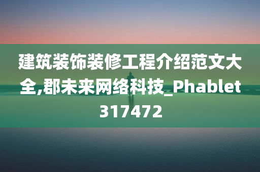 建筑装饰装修工程介绍范文大全,郡未来网络科技_Phablet317472