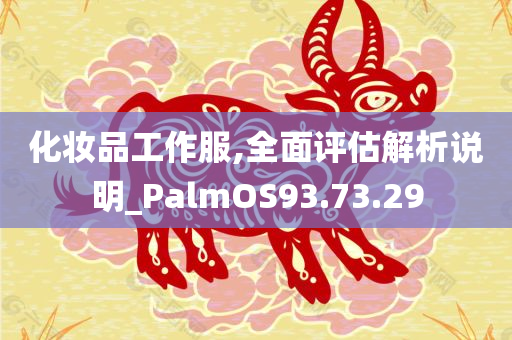 化妆品工作服,全面评估解析说明_PalmOS93.73.29