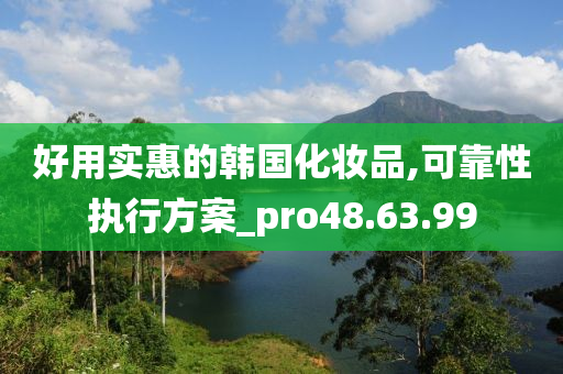 好用实惠的韩国化妆品,可靠性执行方案_pro48.63.99