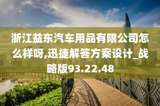 浙江益东汽车用品有限公司怎么样呀,迅捷解答方案设计_战略版93.22.48