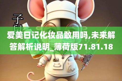 爱美日记化妆品敢用吗,未来解答解析说明_薄荷版71.81.18