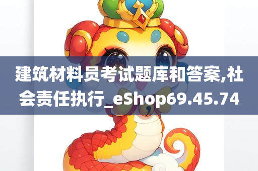 建筑材料员考试题库和答案,社会责任执行_eShop69.45.74