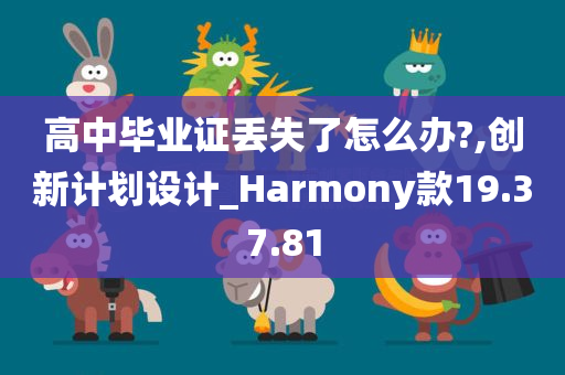 高中毕业证丢失了怎么办?,创新计划设计_Harmony款19.37.81