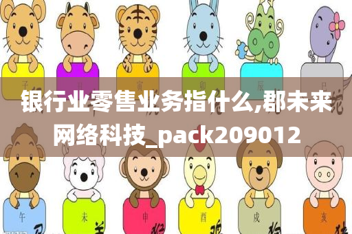 银行业零售业务指什么,郡未来网络科技_pack209012