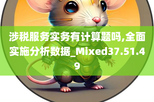 涉税服务实务有计算题吗,全面实施分析数据_Mixed37.51.49