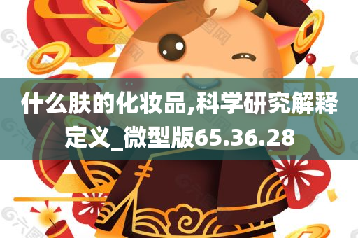 什么肤的化妆品,科学研究解释定义_微型版65.36.28