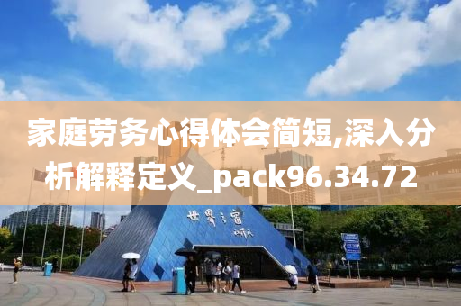 家庭劳务心得体会简短,深入分析解释定义_pack96.34.72