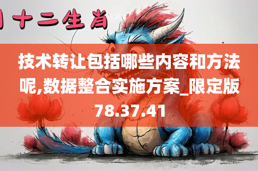 技术转让包括哪些内容和方法呢,数据整合实施方案_限定版78.37.41