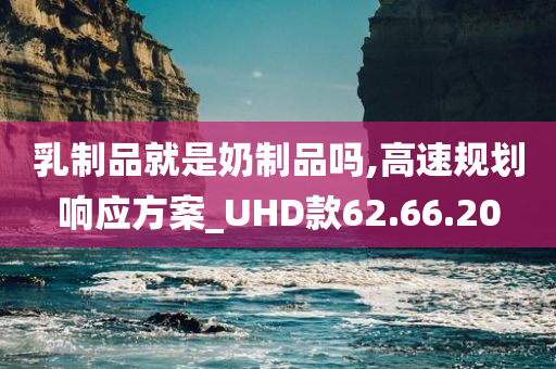 乳制品就是奶制品吗,高速规划响应方案_UHD款62.66.20