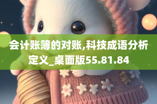 会计账簿的对账,科技成语分析定义_桌面版55.81.84