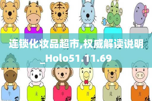 连锁化妆品超市,权威解读说明_Holo51.11.69