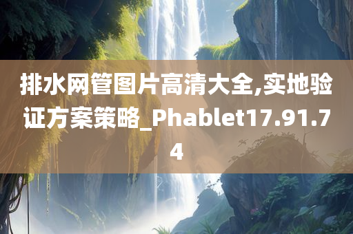 排水网管图片高清大全,实地验证方案策略_Phablet17.91.74