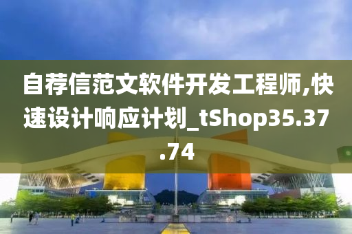 自荐信范文软件开发工程师,快速设计响应计划_tShop35.37.74