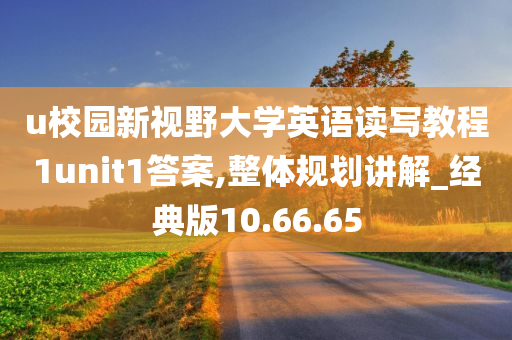 u校园新视野大学英语读写教程1unit1答案,整体规划讲解_经典版10.66.65