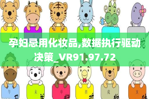 孕妇忌用化妆品,数据执行驱动决策_VR91.97.72