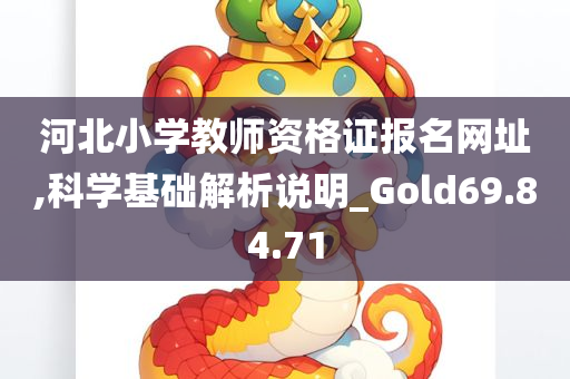 河北小学教师资格证报名网址,科学基础解析说明_Gold69.84.71