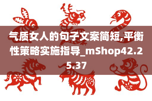 气质女人的句子文案简短,平衡性策略实施指导_mShop42.25.37