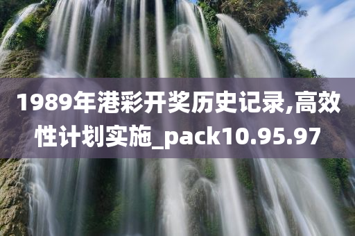 1989年港彩开奖历史记录,高效性计划实施_pack10.95.97